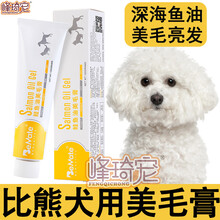 比熊美毛营养品专用幼犬狗狗膏增毛增白色补钙美白卵磷脂小型犬 鲑鱼油美毛膏120g