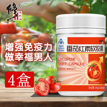 修正番茄红素软胶囊60粒/盒番茄红素增强免疫力提高抵抗力营养男性保健品 4盒(2个月量)