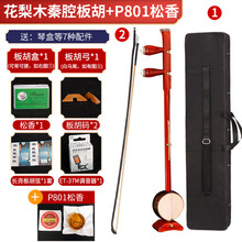 花梨木板胡秦腔豫剧演奏考级初学板胡中音高音红木+硬盒 花梨木秦腔板胡+全套配件+硬盒+P801松香