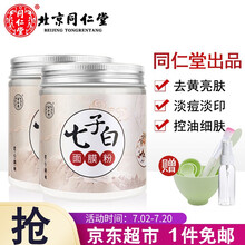 北京同仁堂七子白面膜粉软膜粉中药味珍珠粉外用男女士清洁泥膜美肤白嫩淡化痘印黑头淡黄补水保湿美容院专用 【热卖爆款】七子白面膜粉150g*2盒