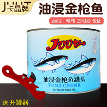 卡晶牌金枪鱼罐头油浸吞拿鱼寿料理沙拉披萨原料即食鱼肉1.8kg 6罐(无开罐器)