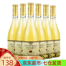 超市	国产红酒 六支整箱装 Greatwall中粮沙城产区长城葡萄酒 日常配餐用酒光瓶畅饮版 【750mL*6瓶】特级莎当妮干白葡萄酒