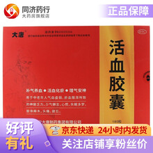 大唐 活血胶囊0.3g*12粒*15板 补气养血 活血化瘀 理气安神 中老年人气血虚弱 心慌 健忘 1盒