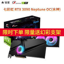 七彩虹（Colorful）iGame RTX3080Ti/3090 10G 30系列超频电竞游戏显卡 七彩虹RTX 3090 Neptune OC水神
