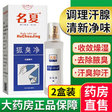 名夏狐臭净喷雾剂30ml成人男女学生腋下异味液臭汗臭喷雾器体香喷剂 2盒