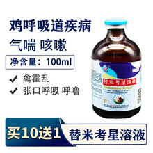 兽药替米考星溶液兽用小鸡禽药鸡鸭鹅呼吸道病支气管炎替米考星口服液霍乱咳嗽气喘药 100ml/瓶 1瓶价