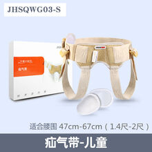 疝气带成人婴儿疝气带老人儿童腹股沟疝气袋充气加压男女治疗 万事兴儿童一套装(1.4-2尺)