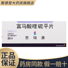 思瑞康 富马酸喹硫平片 25mg*20片 治疗精神分裂症 神经系统用药 5盒