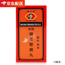 【JD物流】香港直邮大力猴怡安堂星加坡健胃整肠丸肚疼健胃整肠丸肠胃养护调理胃肠药  万山堂 健胃整肠丸 12瓶