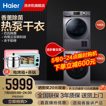 【海尔旗舰店】海尔9/10公斤洗烘套装热泵烘干机干衣机衣物护理洗衣机滚筒全自动防缠绕 【TOP洗烘组合】+10kg护衣热泵套装