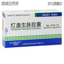 生物谷 灯盏生脉胶囊 0.18g*30粒/盒 中风后遗症痴呆健忘手脚麻木症冠心病心绞痛 rx 3盒装