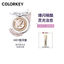 colorkey珂拉琪tokidoki高光修容盘粉饼闪粉珠光阴影鼻侧影提亮立体轮廓生姜色 H01银河兽 tokidoki系列