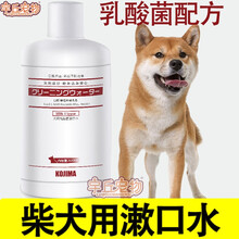 柴犬用漱口水狗狗可以喝的除口臭去结石饮用狗口臭水用品洁齿水