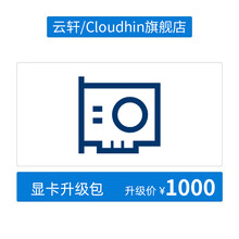 定制化方案 升级专用链接 显卡升级包 详询客服 显卡升级包三