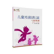 儿童戏剧表演 一级教程 幼儿A （4~5岁）