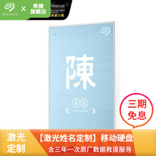 希捷（SEAGATE）移动硬盘1t/2t/4t/5t 铭 激光刻字姓名 移动机械硬盘 兼容苹果PS4 激光定制 蓝色 1TB