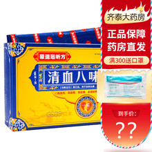 蒙遗瑙昕方 清血八味胶囊  清血八味方降血脂血糖高压心脑血管蒙药  清血八味片 10小盒