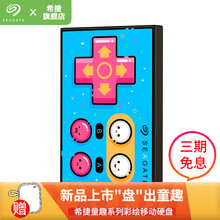 希捷(SEAGATE)移动硬盘 个性彩绘 童年杂货铺童趣系列 高速 便携 USB3.0 兼容MAC 【童年小手柄】海盐 2TB