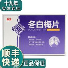 鼎言 冬白梅片 0.3g*15片*2板 敛肺定喘 止咳化痰 气管炎黄白相肩R 1盒