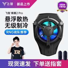 飞智蜂翼2pro电风双效手机散热背夹便携制冷风扇炫光吃鸡神器辅助王者荣耀和平精英游戏苹果安卓小米通用 蜂翼2pro手机散热器