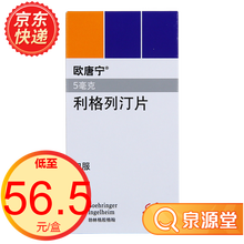 欧唐宁 利格列汀片 5mg*7片/盒 1盒+参花消渴茶