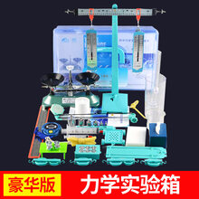 物理实验电学箱器材全套初三物理电学实验器材平面镜成像初二光学力学实验箱学生电箱初中生电路八年级九年级 豪华版-力学实验箱