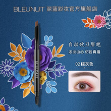 深蓝彩妆BLEUNUIT黑魅塑型刀锋笔砍刀眉笔可削自然持久防水防汗不易掉色初学者深蓝眉笔 【升级版】自动塑型刀锋眉笔（02#棕灰色）