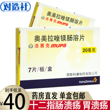 洛赛克 奥美拉唑镁肠溶片 20mg*7片 治疗十二指肠溃疡胃溃疡反流性食管炎预防消化性溃疡消化不良 2盒装