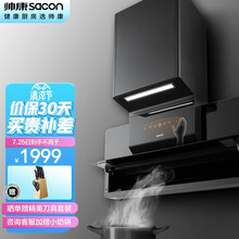 帅康（Sacon）抽油烟机 21大风量脱排油烟机 家用侧吸式吸油烟机 挥手智控 自动清洗(猎烟者)CXW-258-CJ900
