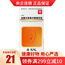左拂 盐酸左氧氟沙星滴耳液 5ml*1瓶/盒治疗敏感菌引起的外耳道炎中耳炎 标准装
