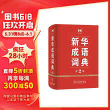 新华成语词典（第2版） 大字成语故事教材教辅小学1-6年级语文课外阅读作文新华字典现代汉语词典牛津高阶古汉语常用字古代汉语英语学习常备工具书