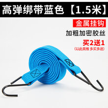 电动车摩托车后备箱自行车绑带捆绑绳松紧绑货带弹力行李绳子皮筋 1.5米蓝色单条价(买2条配1 条)