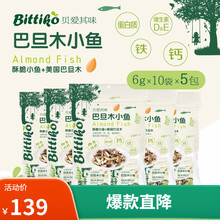 贝爱其味丽家宝贝宝宝零食巴旦木小鱼扁桃仁儿童成人混合坚果零食 五袋装