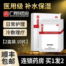 白云山冷敷贴术后修复痘印敏感肌肤敷料医美补水保湿面部修复膜QX 【买1发2】【共2盒10片】