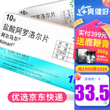 ALMARL/阿尔马尔 盐酸阿罗洛尔片 10mg*10片/盒 1盒（均价33.5/盒）