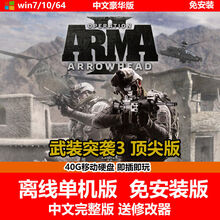 陌筱移动硬盘版游戏  武装突袭3版 中文版 PC电脑游戏 免安装版