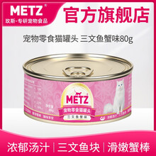 玫斯（METZ）猫罐头猫咪湿粮宠物零食 三文鱼蟹猫罐80g
