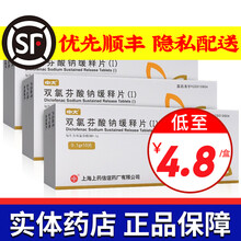 中大 双氯芬酸钠缓释片(Ⅰ) 0.1g*10片 3盒装 一个月用量