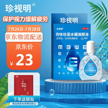 珍视明 四味珍层冰硼滴眼液15ml 清热解痉 眼药水 缓解眼干 眼涩 眼疲劳 青少年假性近视