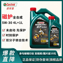 嘉实多（Castrol）汽车机油发动机油润滑油磁护/极护全合成机油/金嘉护 磁护 5W30 4L+1L