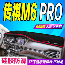21款传祺M6PRO前中控仪表台挡风玻璃防晒避光垫m6遮阳遮光垫汽车用品配件车内装饰专用改装工作台垫 传祺GM6/pro 涤纶款 红边