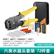 达而稳（DOREWIN）网线钳套装网络工具弱电网线钳子水晶头钳子压线钳测线直通头水晶头护套通讯工具包 六类水晶头【72件套B】 默认
