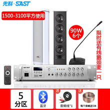 SAST先科室外定压防水音柱户外壁挂音箱喇叭功放套装公共校园广播系统学校操场商场公园工厂音响设备 700W五分区功放+90W音柱6个