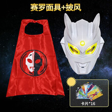 儿童玩具迪迦赛罗欧布银河捷德发光奥特曼面具披风刀剑套装卡片男 赛罗面具+披风+16*卡片