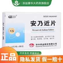 华中 華意 安乃近片 0.5g*24片/盒 用于头痛、偏头痛、肌肉痛、关节痛、痛经等 1盒装