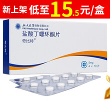 北大医药 奇比特 盐酸丁螺环酮片 5mg*40片/盒 4盒装【15.5/盒】