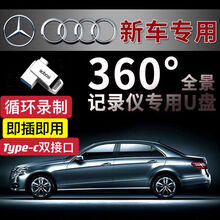 奔驰专用360全景行车记录仪影像U盘type高速3.0E300/GLC260/GLB/GLE/GLS 【128G】可存约32小时 即插即用 官方标配