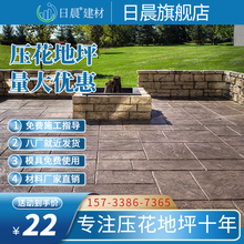 日晨 压花地坪材料强化料 压模地坪材料脱膜粉 压印印花地坪保护剂 彩色艺术地坪 水泥艺术地坪模具材料 优质用量