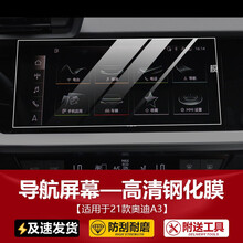 2021款奥迪A3L导航膜中控液晶仪表盘显示大屏幕钢化内饰保护贴膜 21款A3/A3L【导航】高清钢化膜