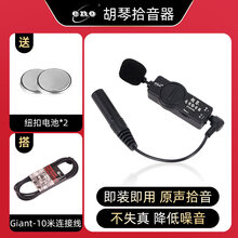 伊诺二胡拾音器古筝拾音器专用古琴拾音器舞台演出扩音器音响 原声拾音器【胡琴】【低噪音】+10米连接线+2颗电